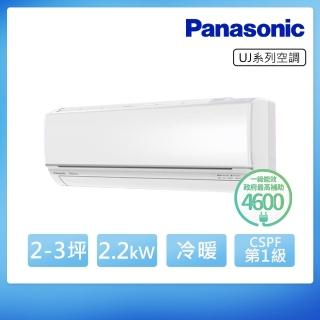 【Panasonic 國際牌】空調速配★北區★2-3坪 R32 一級能效UJ系列變頻冷暖分離式(CU-UJ22BHA2/CS-UJ22BA2)