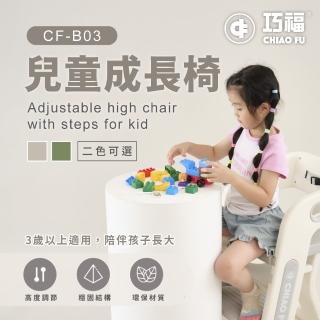 【巧福】兒童成長椅 CF-B03(學習椅/兒童椅/升降椅/餐椅/兩檔可調)