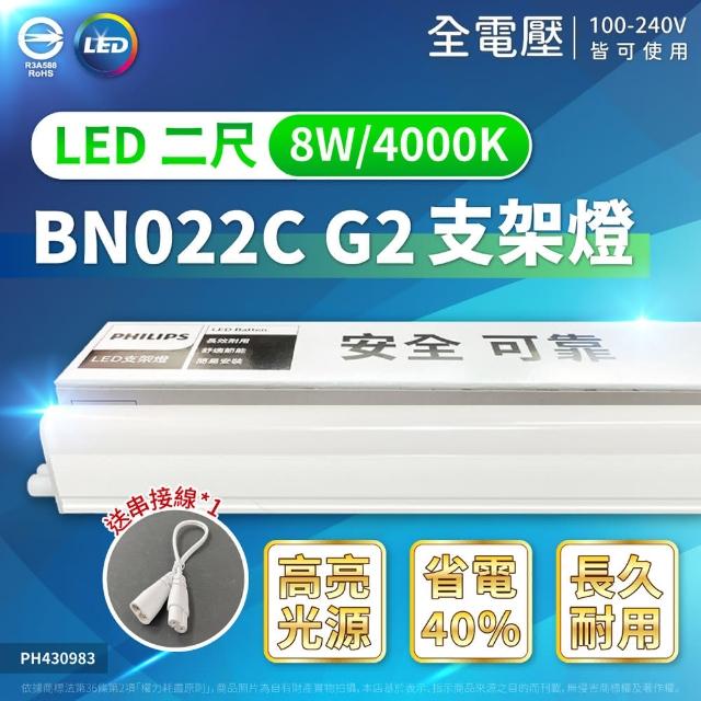 【Philips 飛利浦】4入 BN022C G2 LED 支架燈 8W 4000K 自然光 2尺 全電壓 層板燈