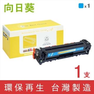 【向日葵】for HP CF211A 131A 藍色環保碳粉匣(適用M251nw/M276nw)