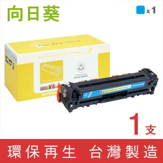 【向日葵】for HP CF211A 131A 藍色環保碳粉匣(適用M251nw/M276nw)
