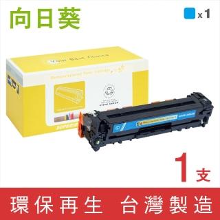 【向日葵】for HP CE321A 128A 藍色環保碳粉匣(適用CM1415fn/CM1415fnw/CP1525nw)