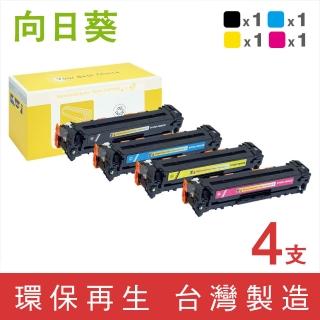 【向日葵】for HP 1黑3彩CE320A~CE323A 128A 環保碳粉匣(適用CM1415fn/CM1415fnw/CP1525nw)