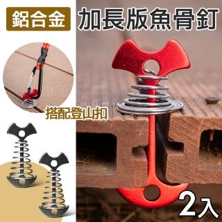 【野一夏】加長款鋁合金魚骨釘 2入組｜附不鏽鋼彈簧(棧板專用營釘 棧板神器 木棧板固定用 魚骨營釘)
