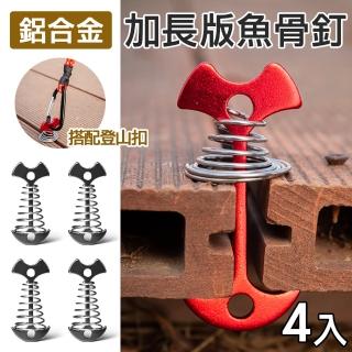【野一夏】加長款鋁合金魚骨釘 4入組 附不鏽鋼彈簧(棧板專用營釘 棧板神器 木棧板固定用 魚骨營釘)
