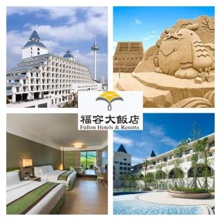 【福容大飯店聯合住宿券】3張組★限量搶平均$2999/張！全臺17間通用(正券2張+贈券1張)