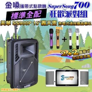 【金嗓】SuperSong700 攜帶式KTV點歌機(標準全配+美華SS900P 15吋低音轟天雷遠端號角喇叭 狂歡派對組)
