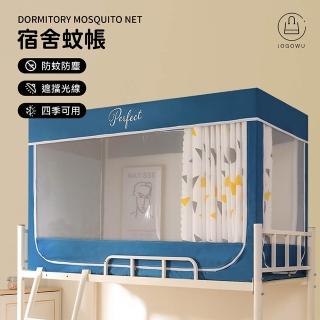 【Jo Go Wu】遮光蚊帳!透氣宿舍帳篷(宿舍蚊帳/防蚊遮陽/上下舖床簾/宿舍床簾/單人蚊帳/學生蚊帳/單人蚊帳)