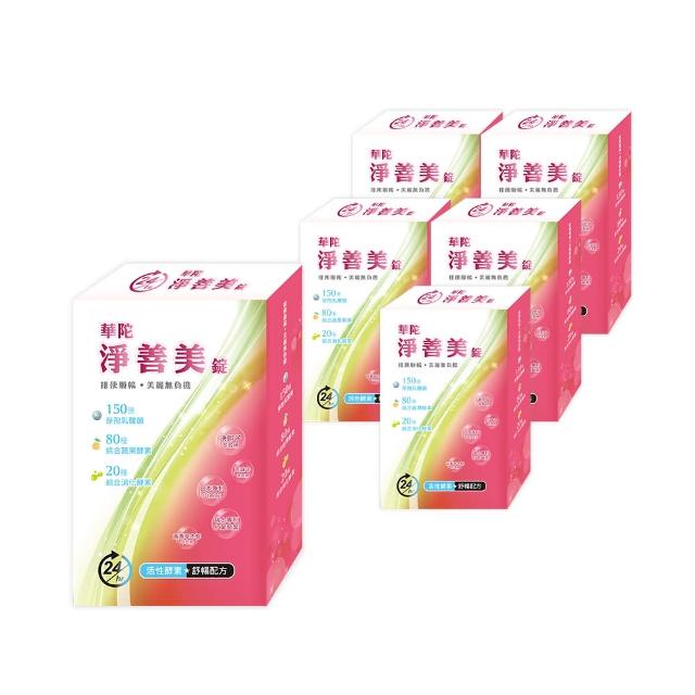 【華陀扶元堂】淨善美錠6盒組(30錠/盒-熱燃助代謝/100種酵素)618爆殺必買