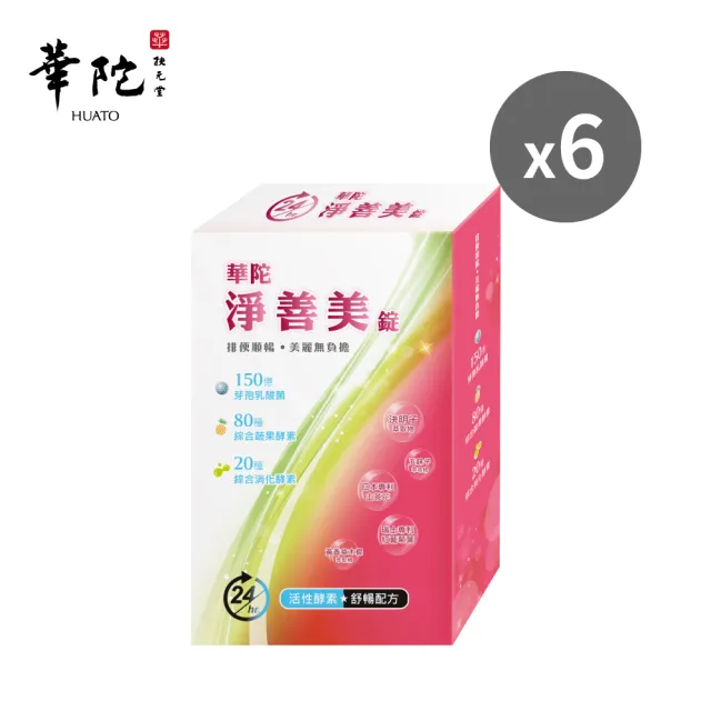 【華陀扶元堂】淨善美錠6盒組(30錠/盒-熱燃助代謝/100種酵素)77購物節