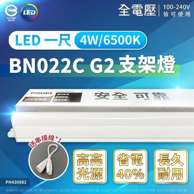 【Philips 飛利浦】4入 易省 BN022C G2 LED 支架燈  4W 6500K 白光 1尺 全電壓 層板燈