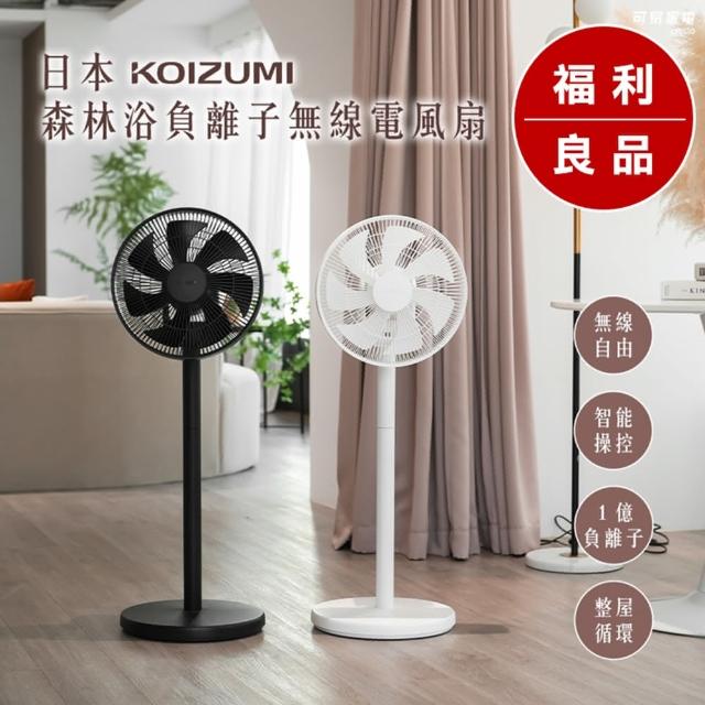【KOIZUMI】福利品／森林浴負離子無線電風扇(KLF-G280)
