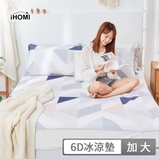 【iHOMI】Cool-Fi 瞬間涼感6D冰涼墊 / 多款任選(加大 涼蓆 涼墊)