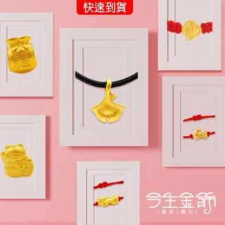 【今生金飾】開運迷你系列黃金串珠手繩墜飾(多款任選一)