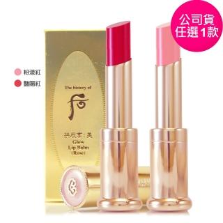 【WHOO 後】皇后之吻潤色護唇膏3.3g-盒裝(專櫃公司貨)