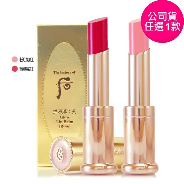 【WHOO 后】皇后之吻潤色護唇膏3.3g-盒裝(專櫃公司貨)