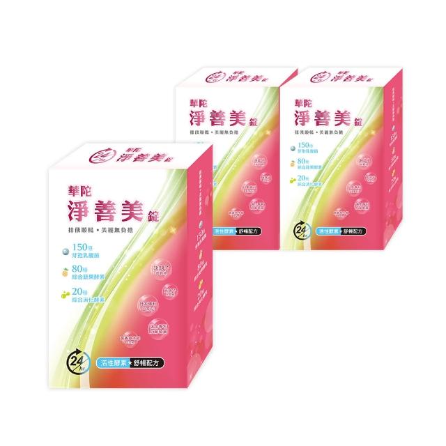 【華陀扶元堂】淨善美錠3盒組(30錠/盒-熱燃助代謝/100種酵素)中秋禮盒