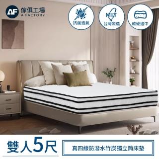 【A FACTORY 傢俱工場】四線防潑水竹炭獨立筒床墊 雙人5尺(軟硬適中)