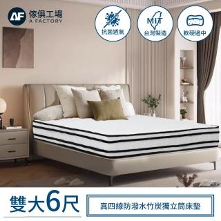 【A FACTORY 傢俱工場】四線防潑水竹炭獨立筒床墊 雙大6尺(軟硬適中)