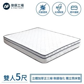 【A FACTORY 傢俱工場】立體加厚正三線 側邊強化 獨立筒床墊 雙人5尺(偏軟)