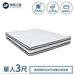 【A FACTORY 傢俱工場】四線防潑水竹炭獨立筒床墊 單人3尺(軟硬適中)