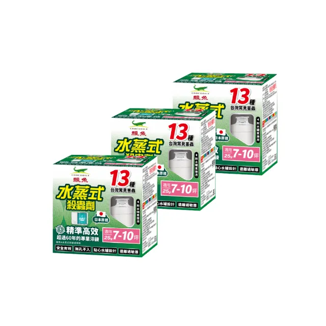 【鱷魚】水蒸式蹣蟑蚊蟻蚤藥25g-3盒(適用7-10坪 強效驅殺8種害蟲!)