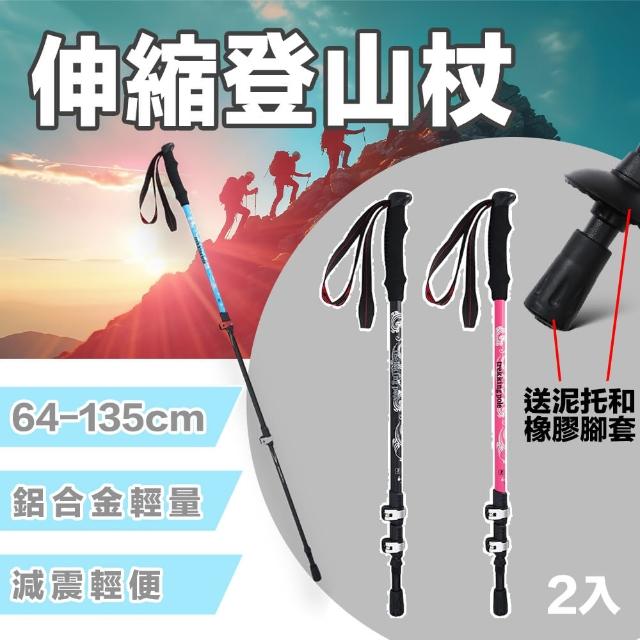 【野一夏】輕量鋁合金伸縮登山杖－2入組贈泥托腳套(登山杖 鋁合金登山杖 伸縮登山杖)