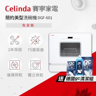 【Celinda 賽寧】免安裝自動6人份洗碗機DGF-601(110V/桌上型洗碗機/烘碗機)