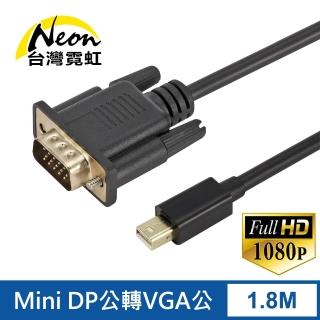 【臺灣霓虹】Mini DP公轉VGA公1.8米轉接線