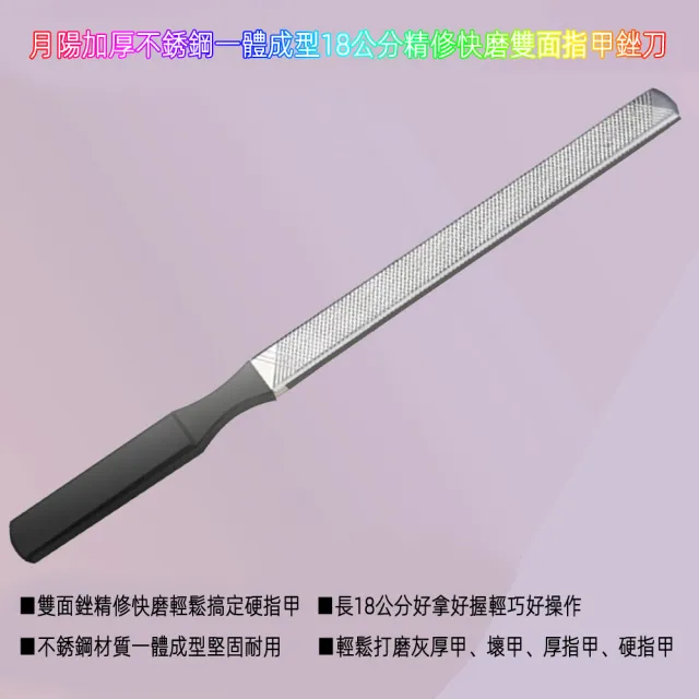 【月陽】加厚不銹鋼一體成型18公分精修快磨雙面指甲銼刀磨指甲板打磨灰厚甲(FN18)