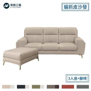 【A FACTORY 傢俱工場】夢露 輕奢風獨立筒 貓抓皮沙發 3人+腳椅
