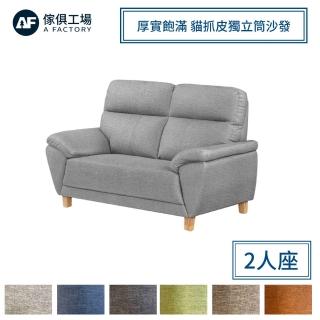 【A FACTORY 傢俱工場】星辰 厚實飽滿 貓抓皮獨立筒沙發 2人座