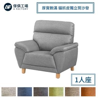 【A FACTORY 傢俱工場】星辰 厚實飽滿 貓抓皮獨立筒沙發 1人座
