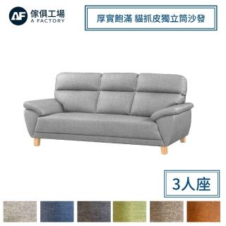 【A FACTORY 傢俱工場】星辰 厚實飽滿 貓抓皮獨立筒沙發 3人座