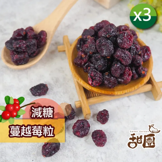 【甜園】減糖蔓越莓粒160gx3包((★無添加色素防腐劑 ★蔓越莓果乾★女生補品)