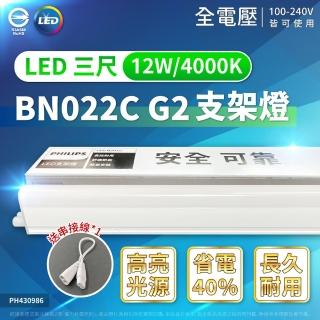 【Philips 飛利浦】2入組 易省 BN022C 12W LED 支架燈 白光 黃光 自然光 3尺 全電壓 層板燈