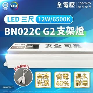 【Philips 飛利浦】4入 易省 BN022C G2 LED 支架燈 12W 6500K 白光 3尺 全電壓 層板燈