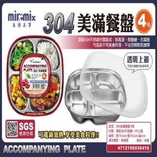 【美樂美事 milomix】304不鏽鋼 美滿餐盤 4格