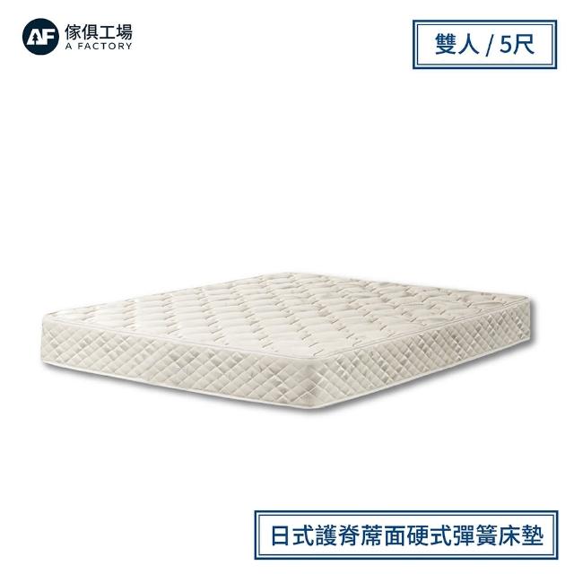 【A FACTORY 傢俱工場】羽彤 日式護脊蓆面硬式彈簧床墊 偏硬 雙人5尺