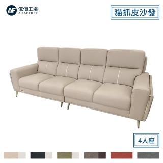 【A FACTORY 傢俱工場】夢露 輕奢風獨立筒 貓抓皮沙發 4人座