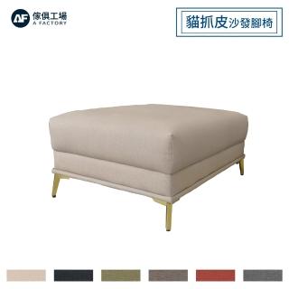 【A FACTORY 傢俱工場】夢露 輕奢風獨立筒 貓抓皮 沙發腳椅
