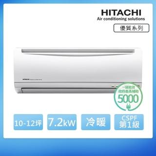 【HITACHI 日立】空調速配★北區★10-12坪 R410 一級能效優質系列變頻冷暖分離式冷氣(RAC-71YH/RAS-71YH)