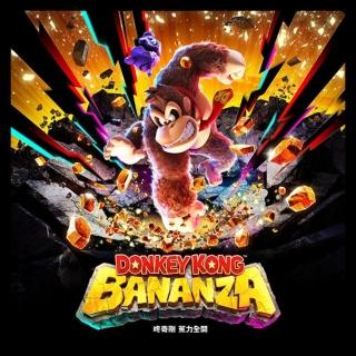 【Nintendo 任天堂】Switch 2 咚奇剛 蕉力全開(臺灣公司貨-中文版)