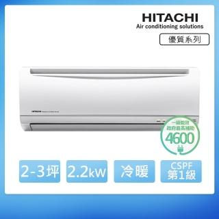 【HITACHI 日立】空調速配★北區★2-3坪 R410 一級能效優質系列變頻冷暖分離式冷氣(RAC-22YH/RAS-22YH)