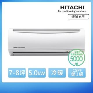 【HITACHI 日立】空調速配★北區★7-8坪 R410 一級能效優質系列變頻冷暖分離式冷氣(RAC-50YH/RAS-50YH)