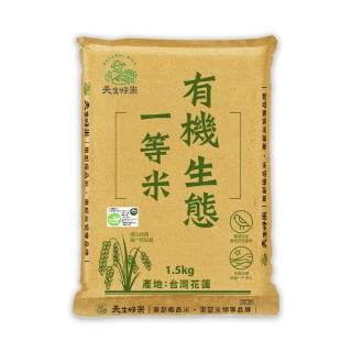 【天生好米】有機生態一等米1.5kg(東部米)