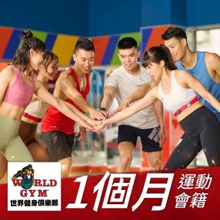 【World Gym】單月單點會籍一個月(兌換券1張)