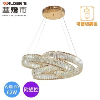 【華燈市】全智能柏金光環LED 62W水晶遙控調光調色直式吊燈(直徑60CM 附遙控器 全電壓)