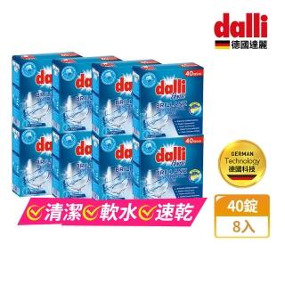 【Dalli德國達麗】洗碗機專用全效洗碗錠40錠x8(酵素去汙/軟水光潔/洗碗粉/軟化鹽/潤乾精/全機型適用)