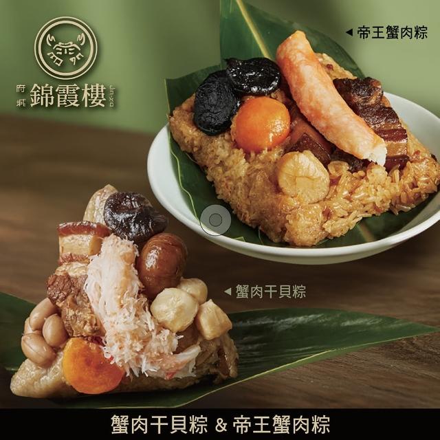 【錦霞樓】蟹肉雙粽2件組(蟹肉干貝粽+帝王蟹肉粽/端午節肉粽．賞星鮮嚴選)
